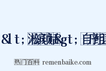 &lt;淞滨琐话&gt;自序组词是什么意思的图片